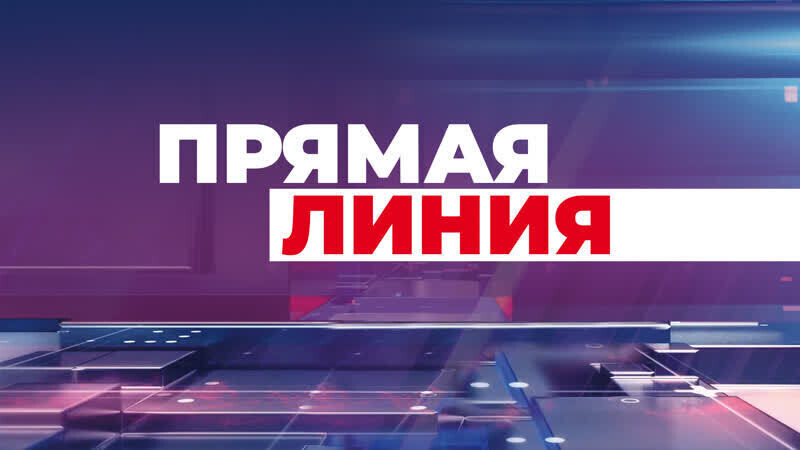 Прямая линия по теме предоставления услуг, оказываемых региональным Роскадастром.